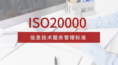 全面解析 ISO 20000 信息技术服务管理体系新版标准 信息技术咨询服务的角色与价值